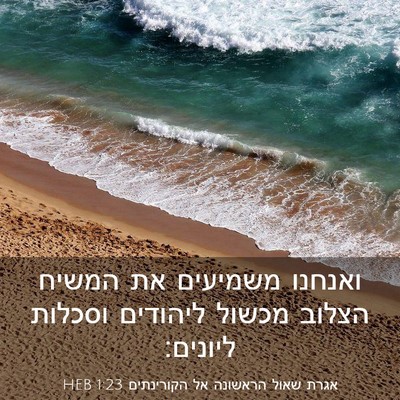 Picture 03 - אגרת שאול הראשונה אל הקורינתים 1:23 HEB - ואנחנו משמיעים את המשיח - Bible Verse Picture