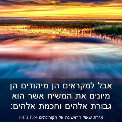 Picture 03 - אגרת שאול הראשונה אל הקורינתים 1:24 HEB - אבל למקראים הן מיהודים הן - Bible Verse Picture