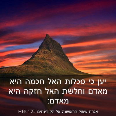 Picture 03 - אגרת שאול הראשונה אל הקורינתים 1:25 HEB - יען כי סכלות האל חכמה היא - Bible Verse Picture