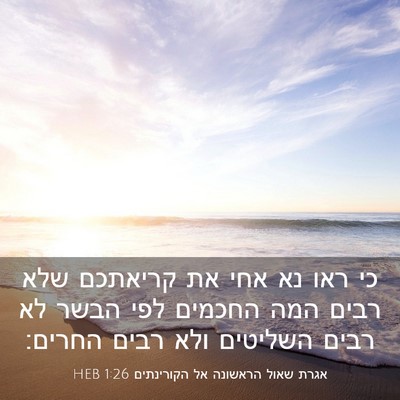 Picture 03 - אגרת שאול הראשונה אל הקורינתים 1:26 HEB - כי ראו נא אחי את קריאתכם - Bible Verse Picture