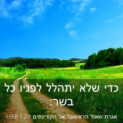 Picture 03 - אגרת שאול הראשונה אל הקורינתים 1:29 HEB - כדי שלא יתהלל לפניו כל - Bible Verse Picture