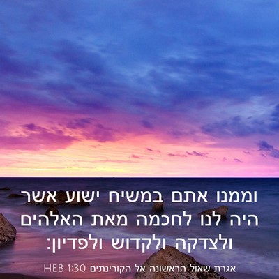 Picture 03 - אגרת שאול הראשונה אל הקורינתים 1:30 HEB - וממנו אתם במשיח ישוע אשר - Bible Verse Picture