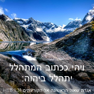 Picture 03 - אגרת שאול הראשונה אל הקורינתים 1:31 HEB - ויהי ככתוב המתהלל יתהלל - Bible Verse Picture