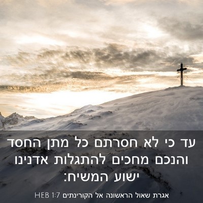 Picture 03 - אגרת שאול הראשונה אל הקורינתים 1:7 HEB - עד כי לא חסרתם כל מתן החסד - Bible Verse Picture