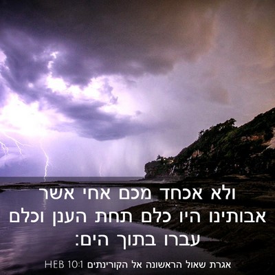 Picture 03 - אגרת שאול הראשונה אל הקורינתים 10:1 HEB - ולא אכחד מכם אחי אשר - Bible Verse Picture