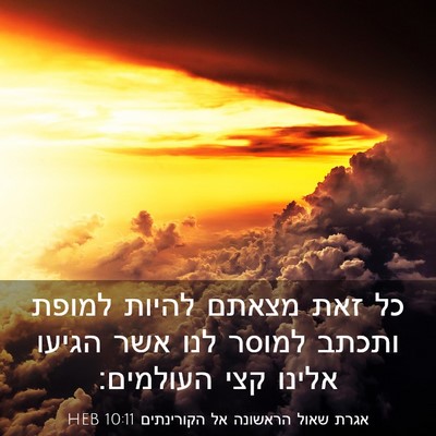 Picture 03 - אגרת שאול הראשונה אל הקורינתים 10:11 HEB - כל זאת מצאתם להיות למופת - Bible Verse Picture