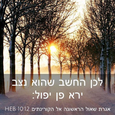 Picture 03 - אגרת שאול הראשונה אל הקורינתים 10:12 HEB - לכן החשב שהוא נצב ירא פן - Bible Verse Picture