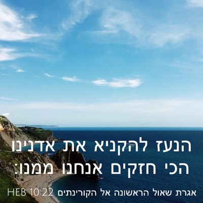 Picture 03 - אגרת שאול הראשונה אל הקורינתים 10:22 HEB - הנעז להקניא את אדנינו הכי - Bible Verse Picture