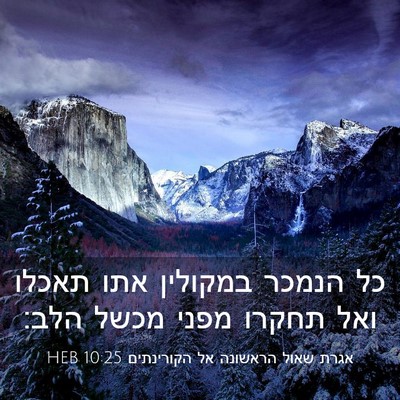 Picture 03 - אגרת שאול הראשונה אל הקורינתים 10:25 HEB - כל הנמכר במקולין אתו תאכלו - Bible Verse Picture