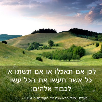 Picture 03 - אגרת שאול הראשונה אל הקורינתים 10:31 HEB - לכן אם תאכלו או אם תשתו או - Bible Verse Picture