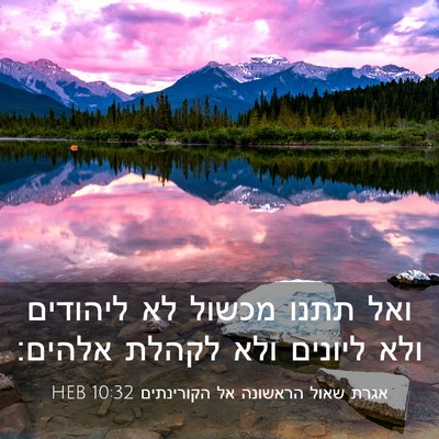 Picture 03 - אגרת שאול הראשונה אל הקורינתים 10:32 HEB - ואל תתנו מכשול לא ליהודים - Bible Verse Picture