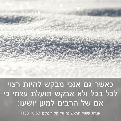 Picture 03 - אגרת שאול הראשונה אל הקורינתים 10:33 HEB - כאשר גם אנכי מבקש להיות - Bible Verse Picture