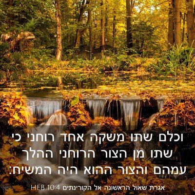 Picture 03 - אגרת שאול הראשונה אל הקורינתים 10:4 HEB - וכלם שתו משקה אחד רוחני כי - Bible Verse Picture