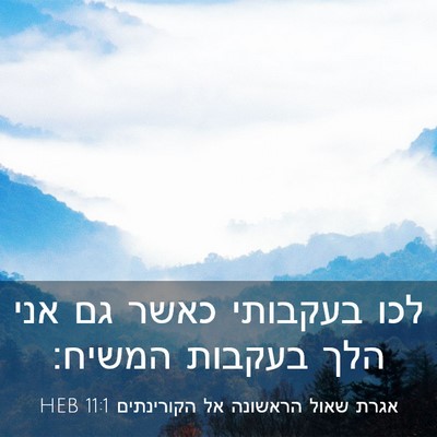 Picture 03 - אגרת שאול הראשונה אל הקורינתים 11:1 HEB - לכו בעקבותי כאשר גם אני הלך - Bible Verse Picture