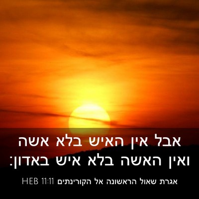 Picture 03 - אגרת שאול הראשונה אל הקורינתים 11:11 HEB - אבל אין האיש בלא אשה ואין - Bible Verse Picture