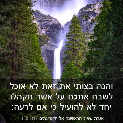 Picture 03 - אגרת שאול הראשונה אל הקורינתים 11:17 HEB - והנה בצותי את זאת לא אוכל - Bible Verse Picture