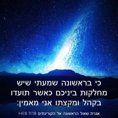Picture 03 - אגרת שאול הראשונה אל הקורינתים 11:18 HEB - כי בראשונה שמעתי שיש - Bible Verse Picture