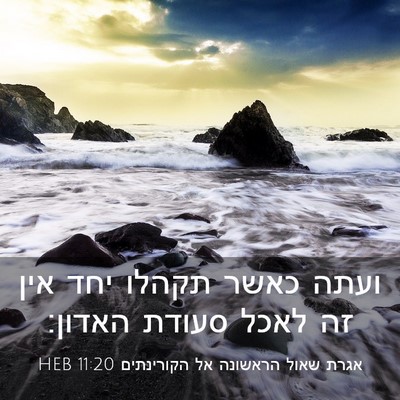 Picture 03 - אגרת שאול הראשונה אל הקורינתים 11:20 HEB - ועתה כאשר תקהלו יחד אין זה - Bible Verse Picture