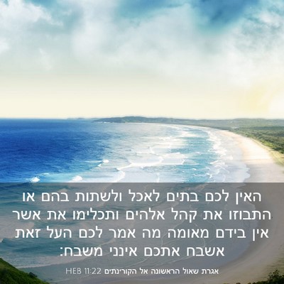 Picture 03 - אגרת שאול הראשונה אל הקורינתים 11:22 HEB - האין לכם בתים לאכל ולשתות - Bible Verse Picture