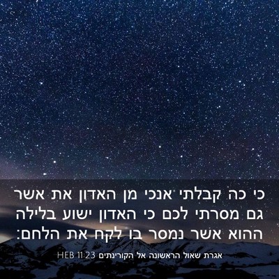 Picture 03 - אגרת שאול הראשונה אל הקורינתים 11:23 HEB - כי כה קבלתי אנכי מן האדון - Bible Verse Picture