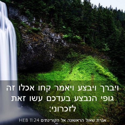 Picture 03 - אגרת שאול הראשונה אל הקורינתים 11:24 HEB - ויברך ויבצע ויאמר קחו אכלו - Bible Verse Picture