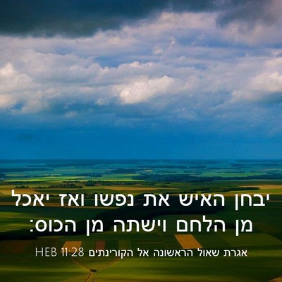 Picture 03 - אגרת שאול הראשונה אל הקורינתים 11:28 HEB - יבחן האיש את נפשו ואז יאכל - Bible Verse Picture