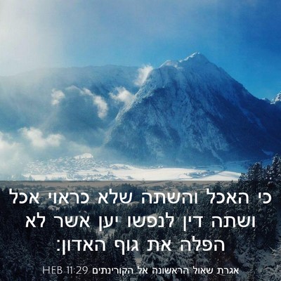 Picture 03 - אגרת שאול הראשונה אל הקורינתים 11:29 HEB - כי האכל והשתה שלא כראוי אכל - Bible Verse Picture