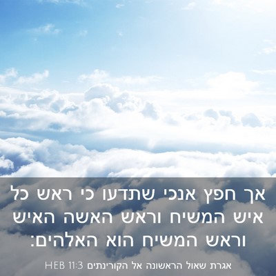 Picture 03 - אגרת שאול הראשונה אל הקורינתים 11:3 HEB - אך חפץ אנכי שתדעו כי ראש כל - Bible Verse Picture