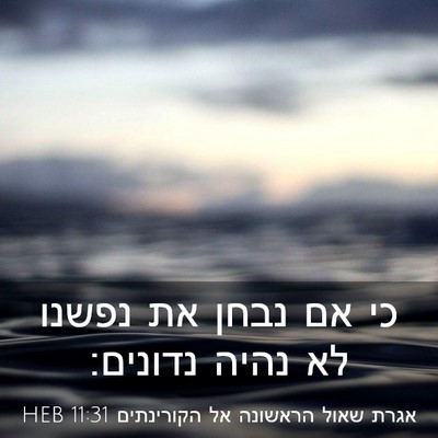 Picture 03 - אגרת שאול הראשונה אל הקורינתים 11:31 HEB - כי אם נבחן את נפשנו לא נהיה - Bible Verse Picture