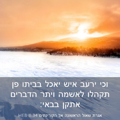 Picture 03 - אגרת שאול הראשונה אל הקורינתים 11:34 HEB - וכי ירעב איש יאכל בביתו פן - Bible Verse Picture
