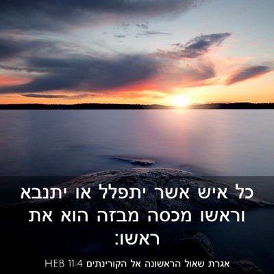 Picture 03 - אגרת שאול הראשונה אל הקורינתים 11:4 HEB - כל איש אשר יתפלל או יתנבא - Bible Verse Picture
