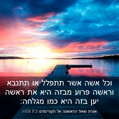 Picture 03 - אגרת שאול הראשונה אל הקורינתים 11:5 HEB - וכל אשה אשר תתפלל או תתנבא - Bible Verse Picture