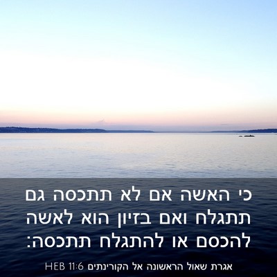 Picture 03 - אגרת שאול הראשונה אל הקורינתים 11:6 HEB - כי האשה אם לא תתכסה גם - Bible Verse Picture