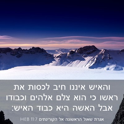 Picture 03 - אגרת שאול הראשונה אל הקורינתים 11:7 HEB - והאיש איננו חיב לכסות את - Bible Verse Picture