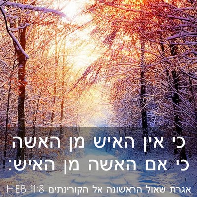 Picture 03 - אגרת שאול הראשונה אל הקורינתים 11:8 HEB - כי אין האיש מן האשה כי אם - Bible Verse Picture