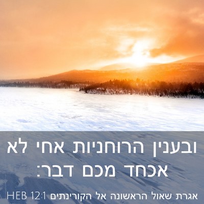 Picture 03 - אגרת שאול הראשונה אל הקורינתים 12:1 HEB - ובענין הרוחניות אחי לא - Bible Verse Picture