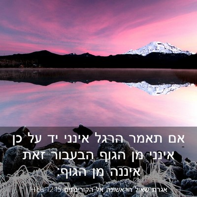 Picture 03 - אגרת שאול הראשונה אל הקורינתים 12:15 HEB - אם תאמר הרגל אינני יד על כן - Bible Verse Picture