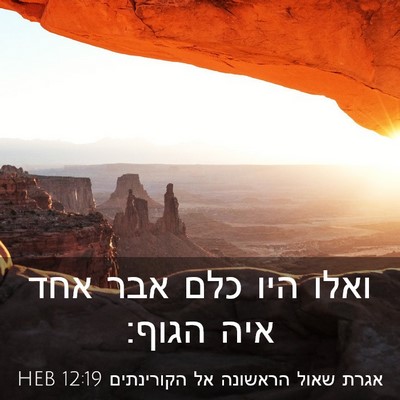 Picture 03 - אגרת שאול הראשונה אל הקורינתים 12:19 HEB - ואלו היו כלם אבר אחד איה - Bible Verse Picture