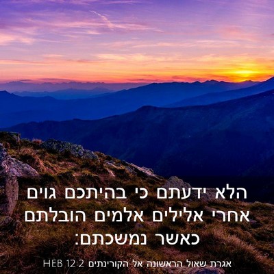 Picture 03 - אגרת שאול הראשונה אל הקורינתים 12:2 HEB - הלא ידעתם כי בהיתכם גוים - Bible Verse Picture