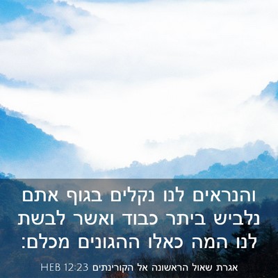 Picture 03 - אגרת שאול הראשונה אל הקורינתים 12:23 HEB - והנראים לנו נקלים בגוף אתם - Bible Verse Picture