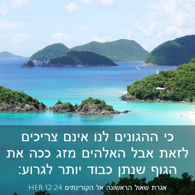 Picture 03 - אגרת שאול הראשונה אל הקורינתים 12:24 HEB - כי ההגונים לנו אינם צריכים - Bible Verse Picture