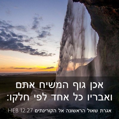 Picture 03 - אגרת שאול הראשונה אל הקורינתים 12:27 HEB - אכן גוף המשיח אתם ואבריו כל - Bible Verse Picture