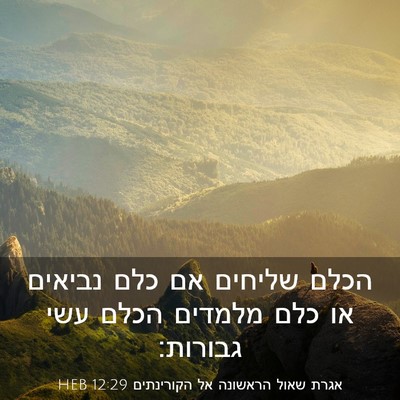 Picture 03 - אגרת שאול הראשונה אל הקורינתים 12:29 HEB - הכלם שליחים אם כלם נביאים - Bible Verse Picture