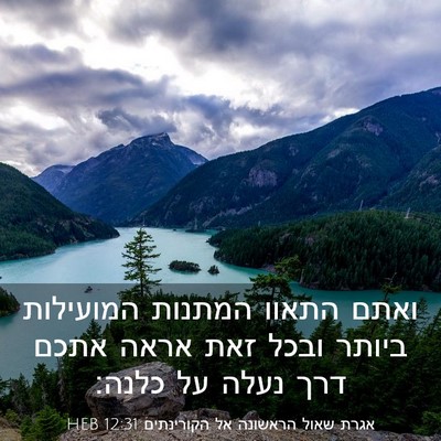 Picture 03 - אגרת שאול הראשונה אל הקורינתים 12:31 HEB - ואתם התאוו המתנות המועילות - Bible Verse Picture