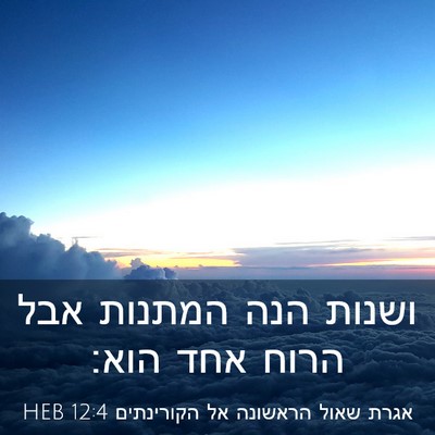 Picture 03 - אגרת שאול הראשונה אל הקורינתים 12:4 HEB - ושנות הנה המתנות אבל הרוח - Bible Verse Picture