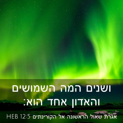 Picture 03 - אגרת שאול הראשונה אל הקורינתים 12:5 HEB - ושנים המה השמושים והאדון - Bible Verse Picture