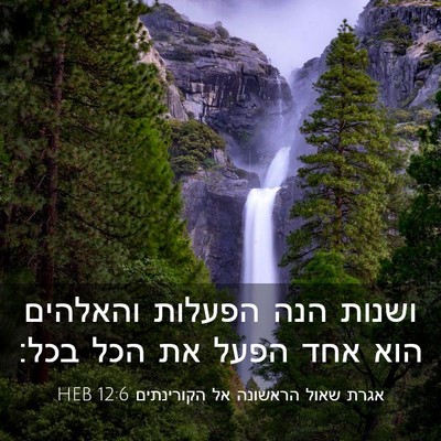 Picture 03 - אגרת שאול הראשונה אל הקורינתים 12:6 HEB - ושנות הנה הפעלות והאלהים - Bible Verse Picture