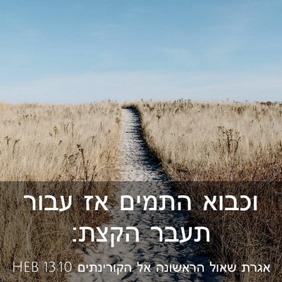 Picture 03 - אגרת שאול הראשונה אל הקורינתים 13:10 HEB - וכבוא התמים אז עבור תעבר - Bible Verse Picture
