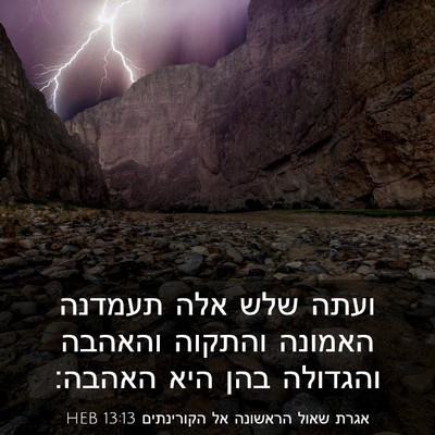 Picture 03 - אגרת שאול הראשונה אל הקורינתים 13:13 HEB - ועתה שלש אלה תעמדנה האמונה - Bible Verse Picture