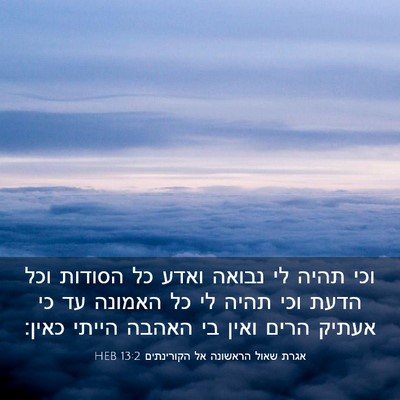 Picture 03 - אגרת שאול הראשונה אל הקורינתים 13:2 HEB - וכי תהיה לי נבואה ואדע כל - Bible Verse Picture